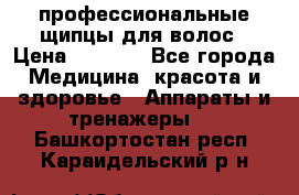 профессиональные щипцы для волос › Цена ­ 1 600 - Все города Медицина, красота и здоровье » Аппараты и тренажеры   . Башкортостан респ.,Караидельский р-н